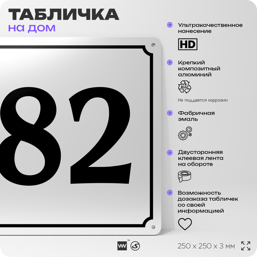 Адресная табличка с номером дома 82, на фасад и забор, белая, Айдентика Технолоджи