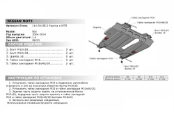 Защита картера и КПП АвтоБроня для Nissan Note I (V - 1.4) 2005-2013, штампованная, сталь 1.8 мм, с крепежом, 111.04108.2