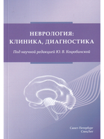 Неврология:клиника,диагностика