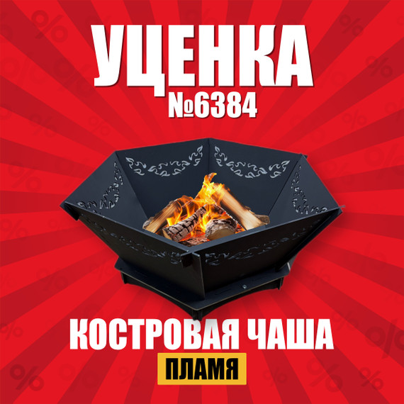 Костровая Чаша Пламя У6384