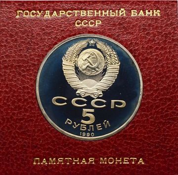 5 рублей 1990 Proof «Успенский собор в Москве» в футляре Госбанка СССР