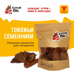 Лакомства для собак Сытый пёс / Семенники говяжьи ломтики / 1000 грамм