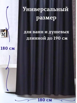 Штора для ванной тканевая черная на люверсах