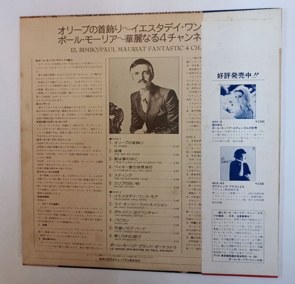 Винтажная виниловая пластинка LP Поль Мориа Paul Mauriat El Bimbo (Japan 1975)