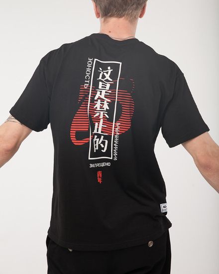 Футболка ЮНОСТЬ «Запрещено 2.0» Черный