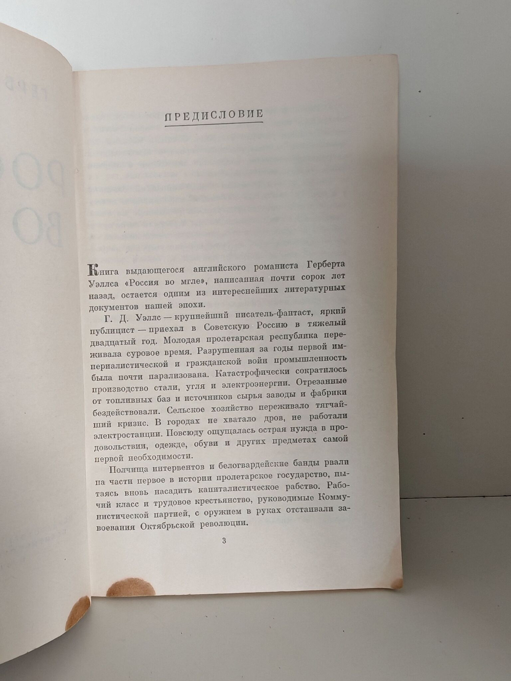 Россия во мгле . Герберт Уэллс -1959 год