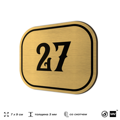 Номерок на дверь квартиры 27, для кабинета, офиса, шильдик 9 х 7 см, золотистый, Айдентика Технолоджи
