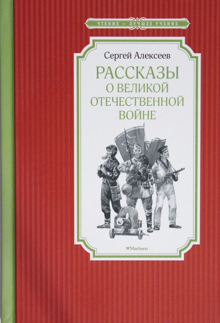 Рассказы о Великой Отечественной войне