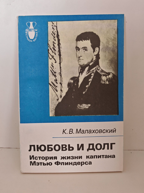 Любовь и долг. История жизни капитана Мэтью Флиндерса