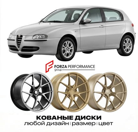КОВАНЫЕ ДИСКИ для Alfa Romeo 147 I Рестайлинг 2004-2010 Альфа Ромео