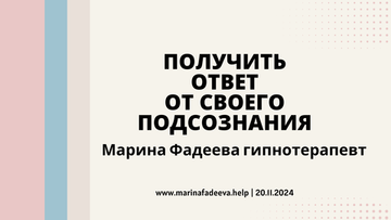 Техника самогипноза для получения ответов от вашего подсознания