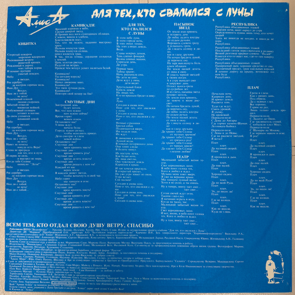 Алиса ‎– Для Тех, Кто Свалился С Луны (Россия 1993г.)
