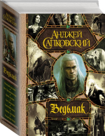 Последнее желание. Меч Предназначения. Кровь эльфов. Час Презрения. Крещение огнем. Башня Ласточки. Владычица Озера. Анджей Сапковский