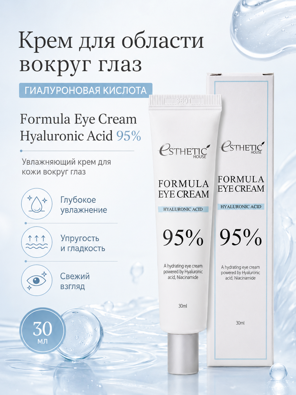 [ESTHETIC HOUSE] Крем для области вокруг глаз ГИАЛУРОНОВАЯ КИСЛОТА Formula Eye Cream Hyaluronic Acid 95%, 30мл
