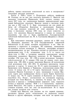 Вторая камчатская экспедиция Витуса Беринга | С. Ваксель