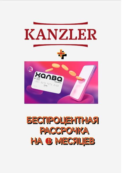 Бытовая техника Kanzler в беспроцентную рассрочку на 6 месяцев