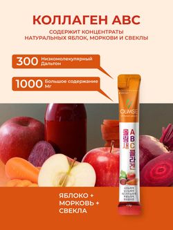 Коллаген Olimse ABC: яблоко + морковь + свекла, упаковка: 30 шт по 20 г