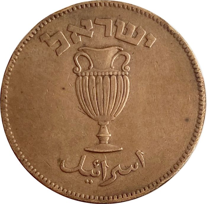 10 прут 1949 Израиль