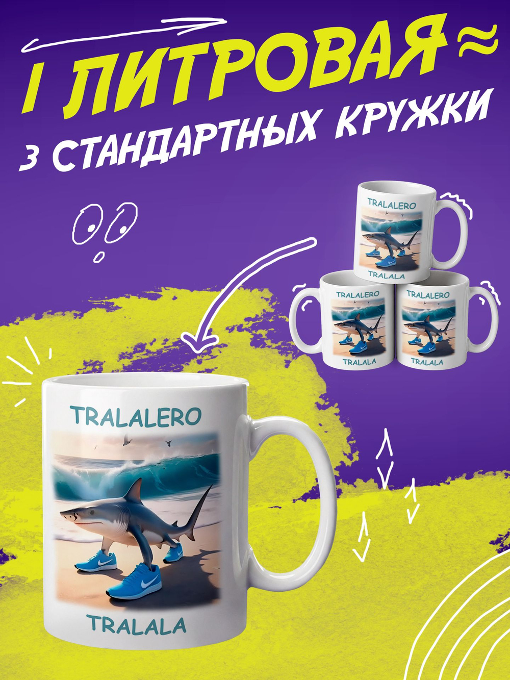 Кружка литровая итальянский мем "Брр Патапим"