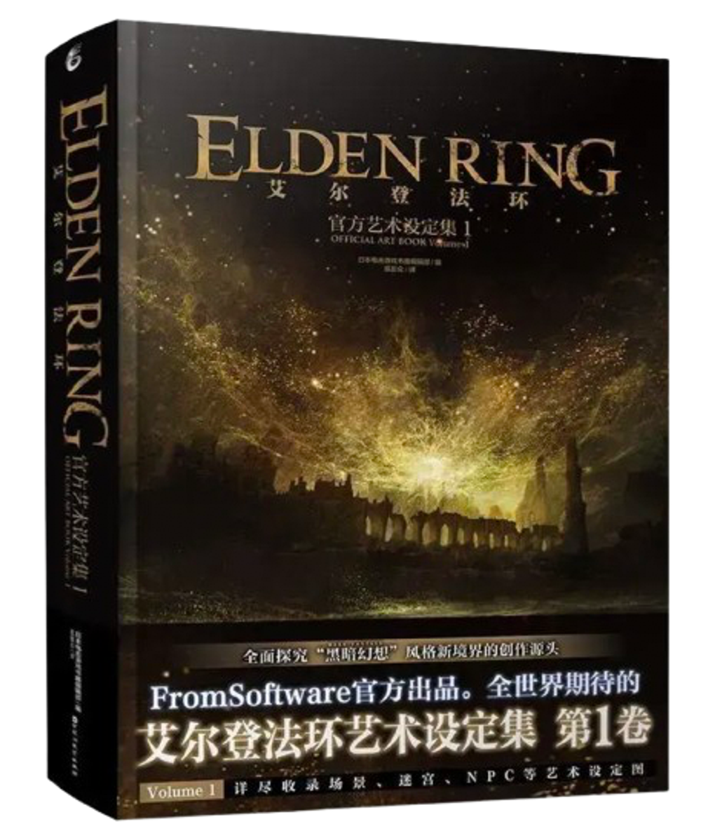 Артбук Elden Ring. Официальное издание в слипкейсе. Тома 1-2 на китайском языке