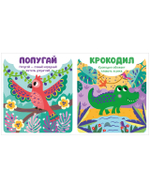Мир первых слов. Животные