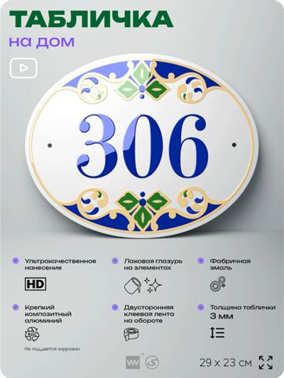Адресная табличка с номером дома 306, на фасад и забор, на дверь, овальная в средиземноморском стиле, 29х23 см, Айдентика Технолоджи