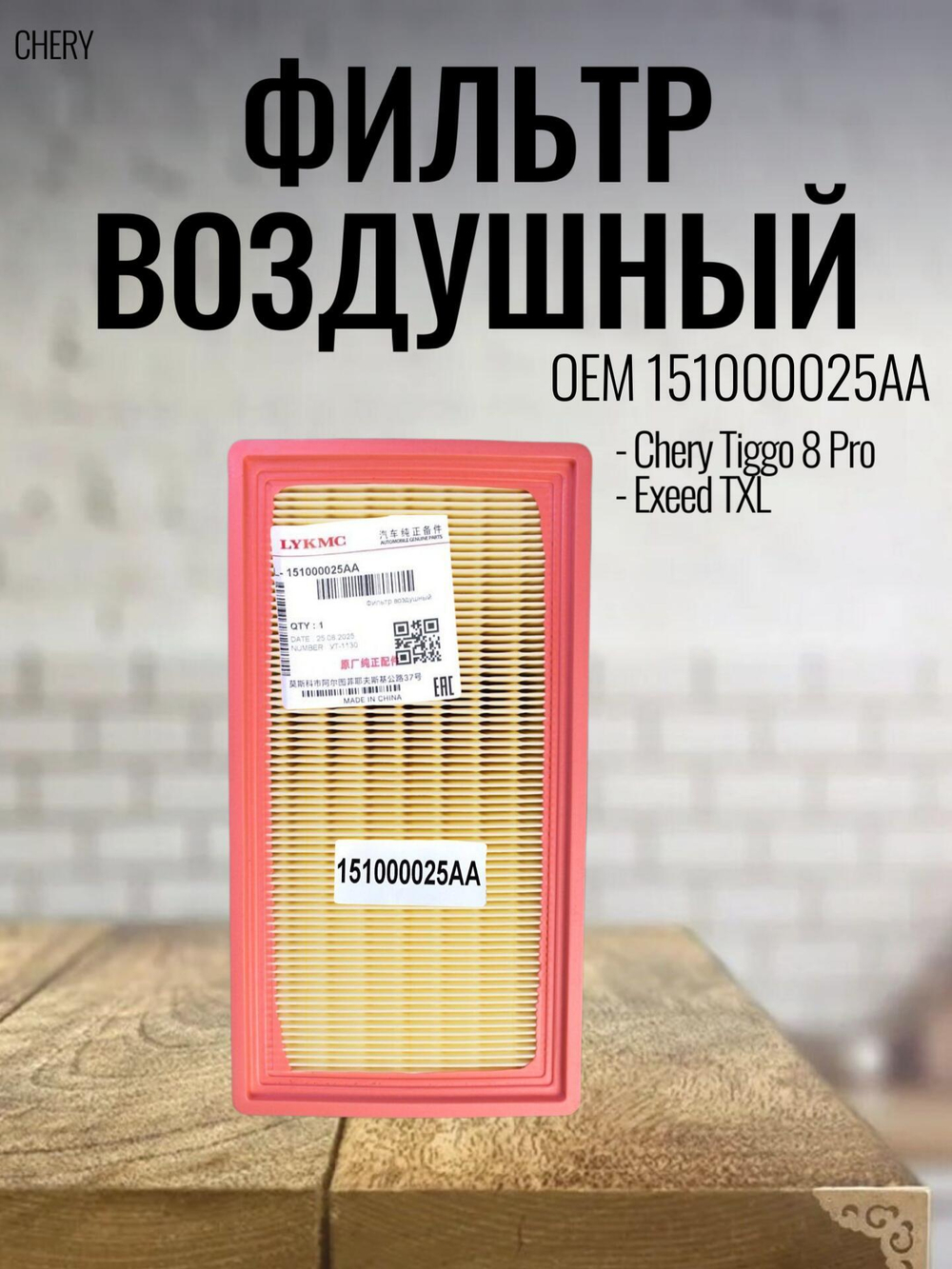 Фильтр воздушный 151000025AA для Chery