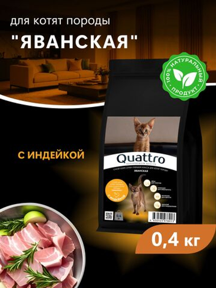 Корм сухой для котят породы Яванская, с индейкой, 400 гр, QUATTRO