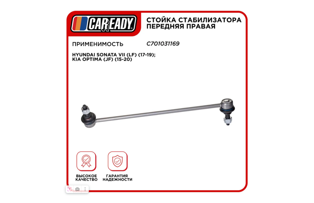 Стойки стабилизатора CAREADY C701031169, передняя, правая, для Hyundai Sonata и Kia Optima