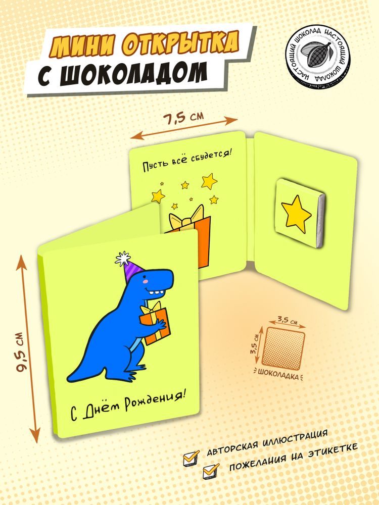 Мини открытка, ДИНОЗАВРИК, молочный шоколад, 5 г, TM Chokocat