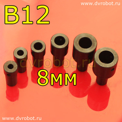 Втулка-переходник B12 - 8мм