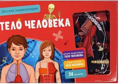 Детская энциклопедия. Тело человека