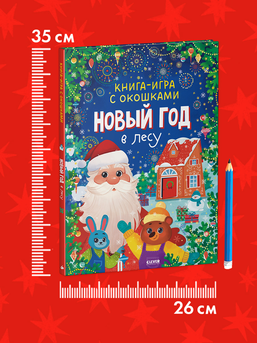 Книга-игра с окошками. Новый год в лесу