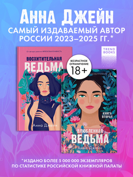 Комплект книг Анны Джейн «Влюбленная ведьма», «Восхитительная ведьма»