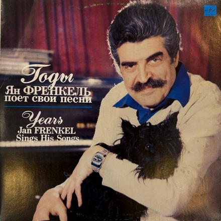 Виниловая пластинка Ян Френкель – Годы - Ян Френкель Поет Свои Песни LP Мелодия