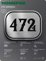 Номерок на дверь квартиры 472, для кабинета, офиса, шильдик 9 х 7 см, брашированная сталь, Айдентика Технолоджи