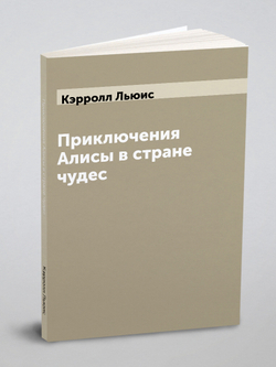 Приключения Алисы в стране чудес | Кэрролл Льюис
