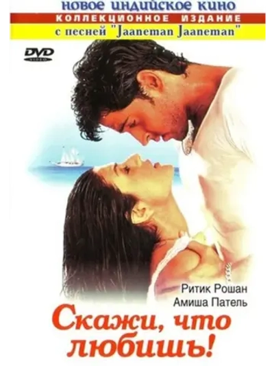 Скажи, что любишь! (2000) (DVD-R)
