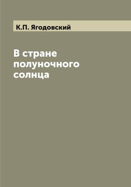 В стране полуночного солнца | К.П. Ягодовский