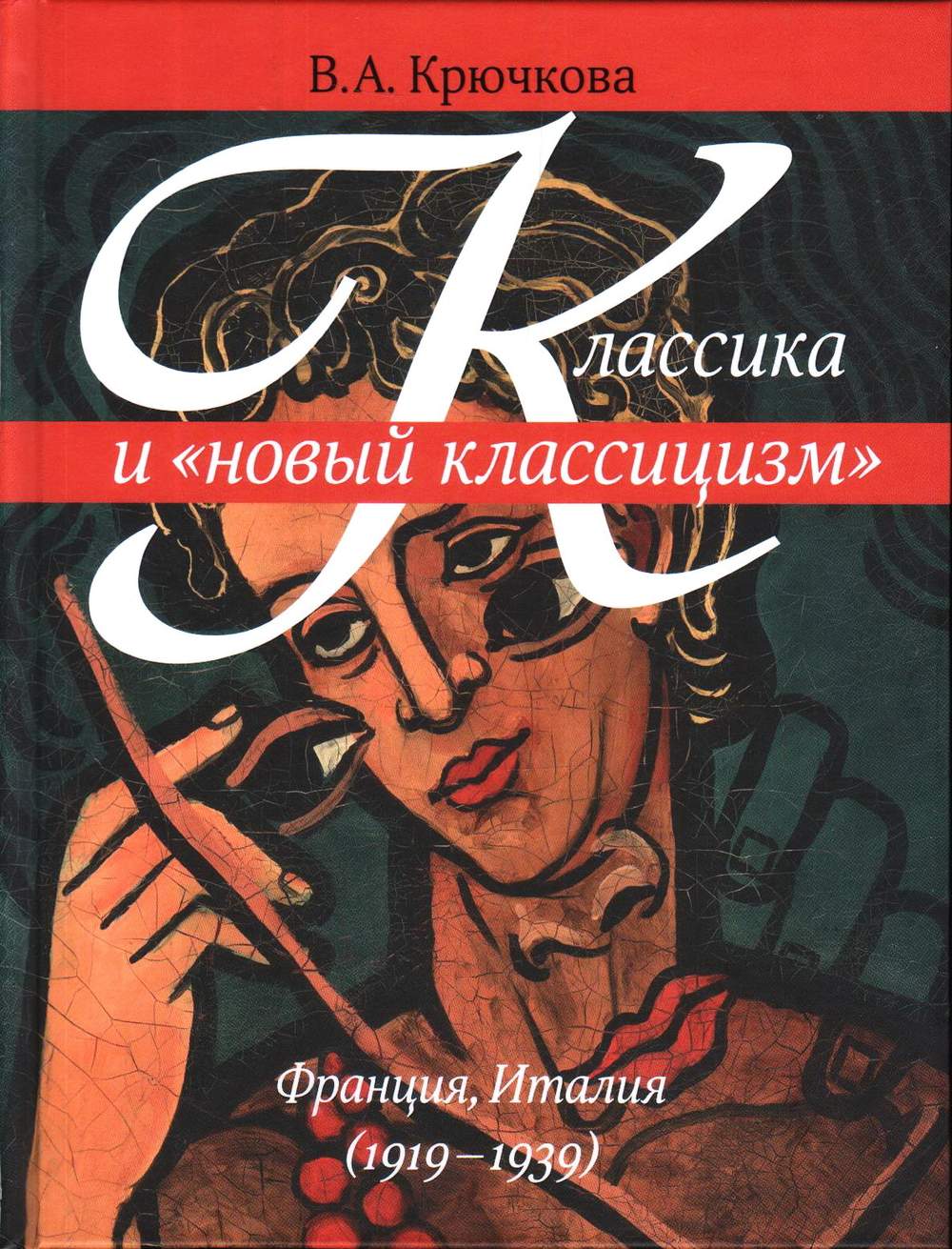 Классика и "новый классицизм". Франция, Италия (1919-1939)