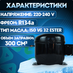 Компрессор GL99AAa LBP R134a