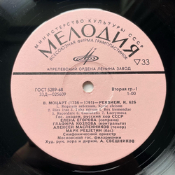 Винтажная виниловая пластинка LP В. А. Моцарт, Реквием, К. 626 (СССР 1977)