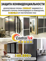 Пленка для окон декоративная MATTE FROST BLACK ControlTek, рулон