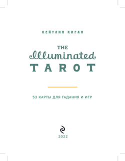 Набор "The Illuminated Tarot / Сияющее Таро"