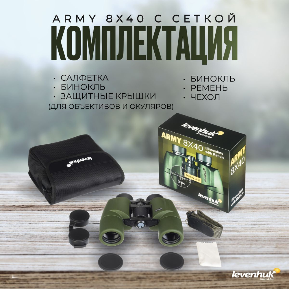 Бинокль Levenhuk Army 8x40 с сеткой