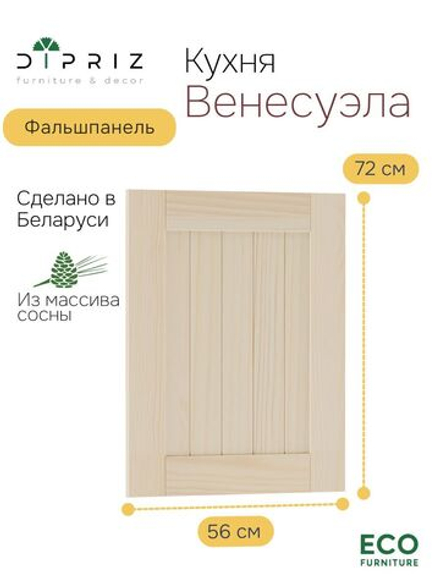 Фальшпанель для кухни Вестфалия, 56х2х72, массив сосны, Dipriz