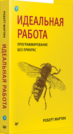 Идеальный программист. Как стать профессионалом разработки ПО