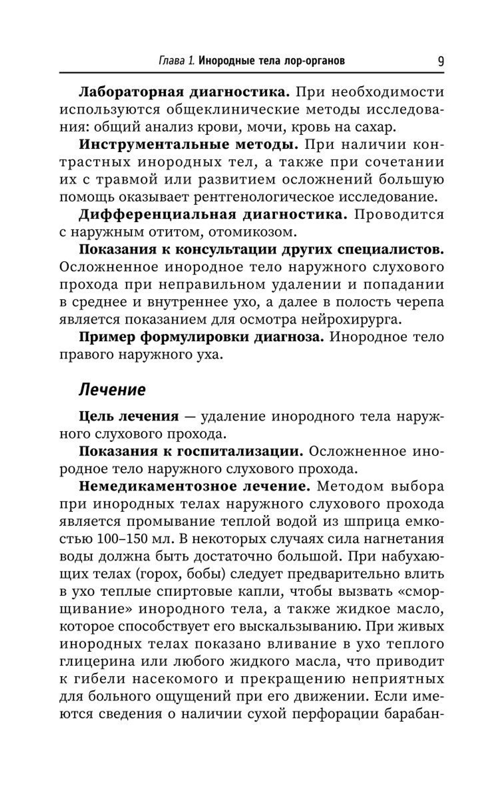 Неотложные состояния в оториноларингологии. Учебное пособие (автор Агошкова Н.С)