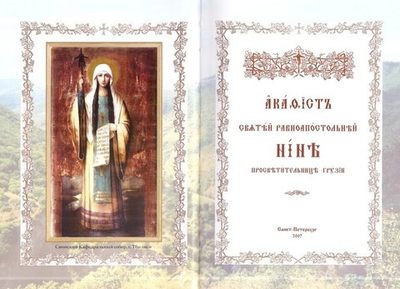 Акафист святой равноапостольной Нине, просветительнице Грузии