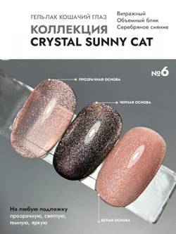 Гель-лак CRYSTAL SUNNY CAT 6